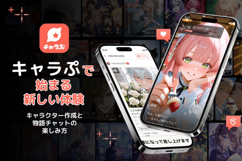 キャラぷで始めるAIチャット｜キャラクター作成と物語チャットの楽しみ方