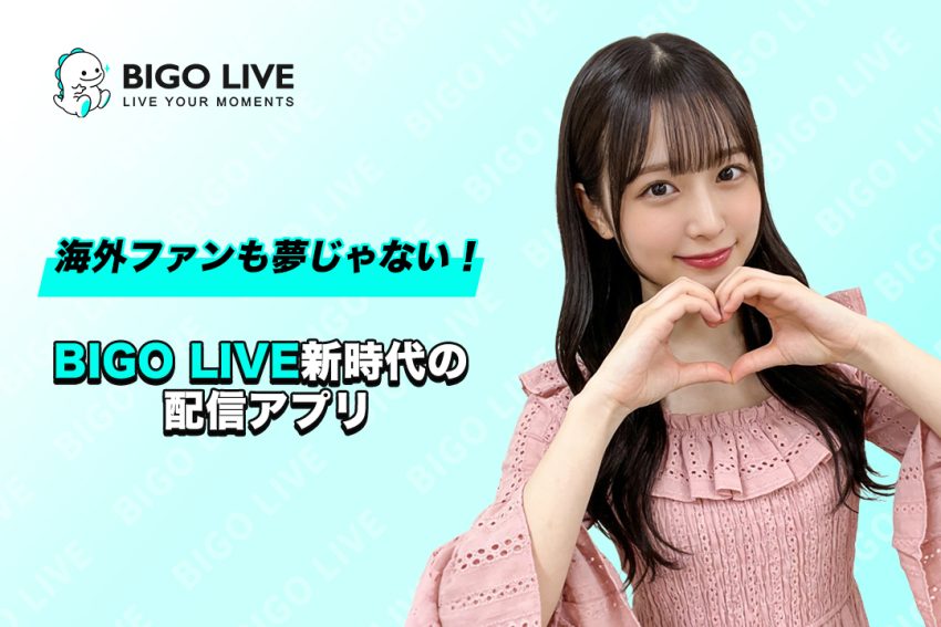 6億人が熱狂なBIGO LIVE！海外ファンも夢じゃない！新時代の配信アプリの魅力