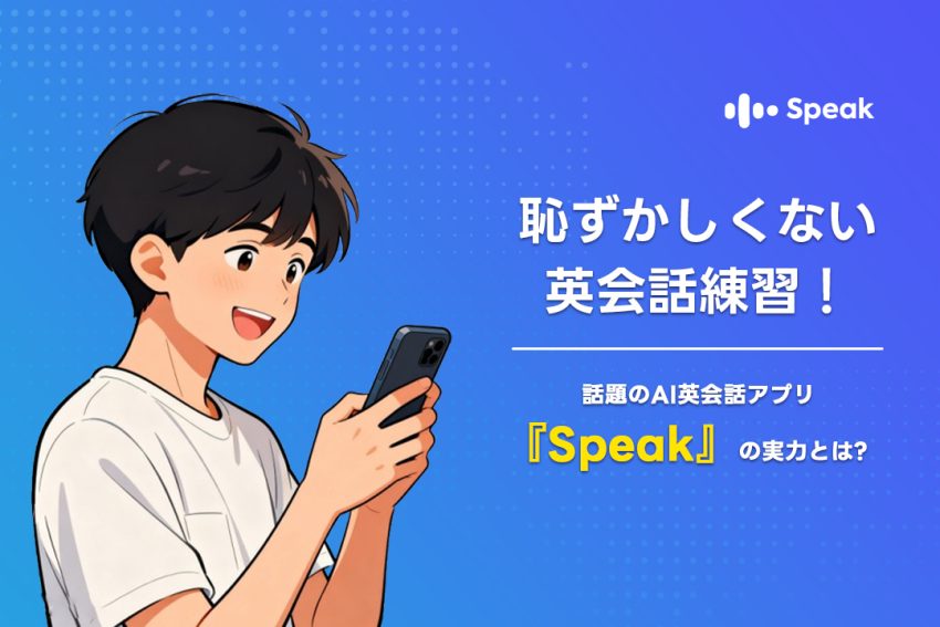 恥ずかしくない英会話練習！話題のAI英会話アプリ『Speak』の実力とは?