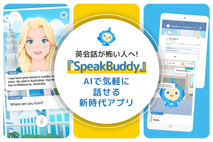 英会話が怖い人へ！『SpeakBuddy』AIで気軽に話せる新時代アプリ