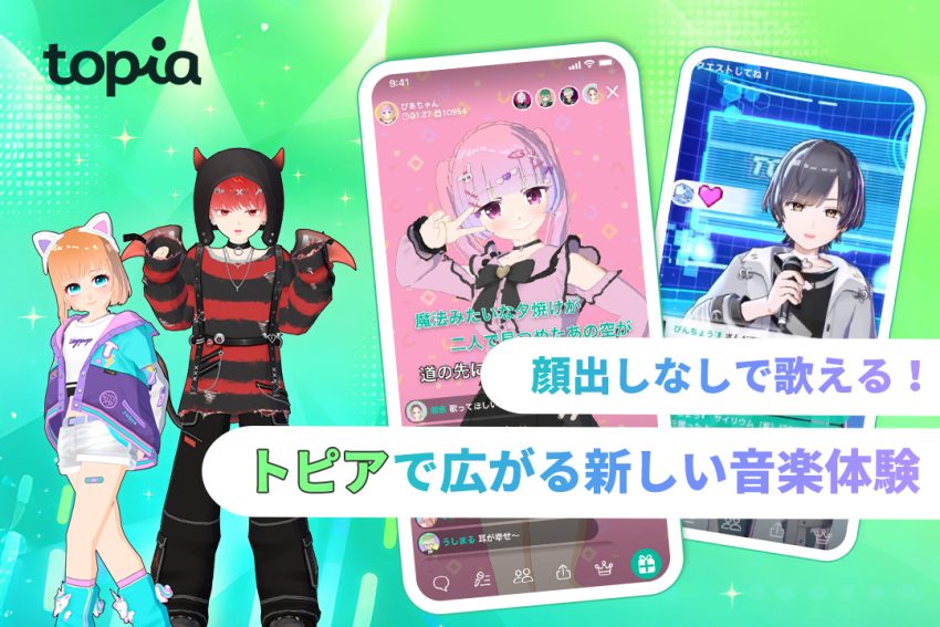 顔出しなしで歌える！トピアで広がる新しい音楽体験