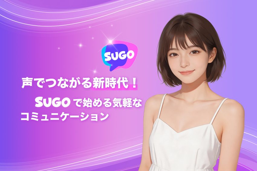 声でつながる新時代！SUGOで始める気軽なコミュニケーション