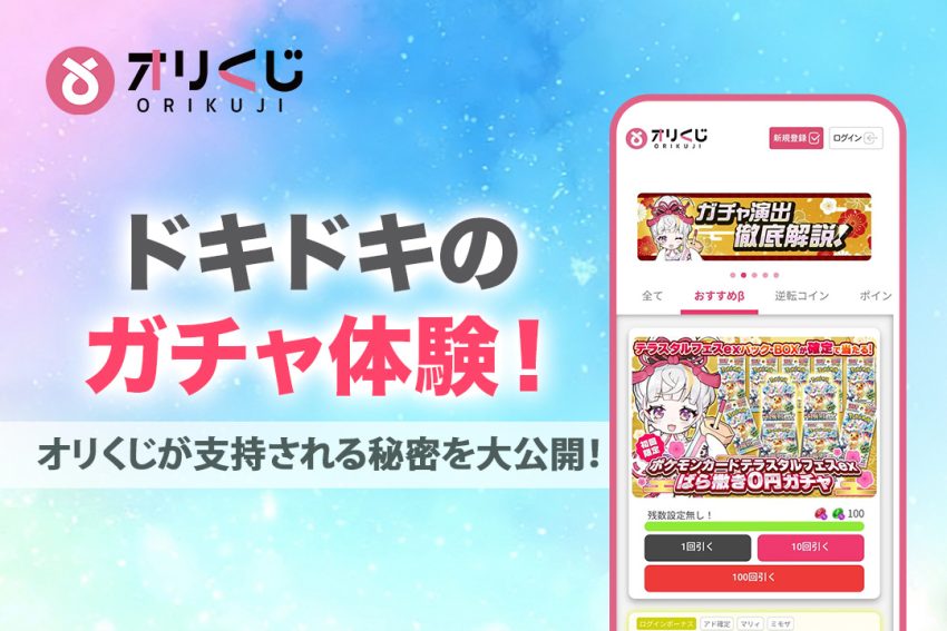 ドキドキのガチャ体験！オリくじが支持される秘密を大公開