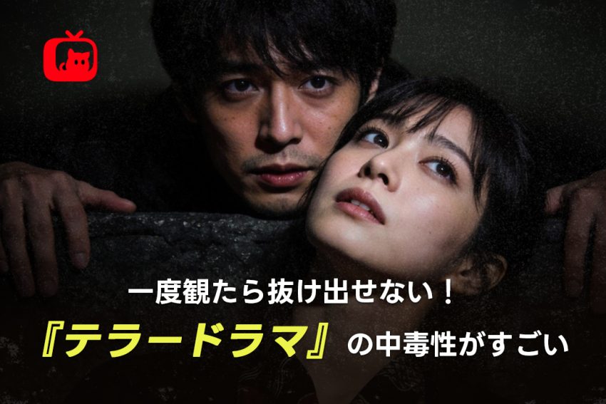 一度観たら抜け出せない！『テラードラマ』の中毒性がすごい