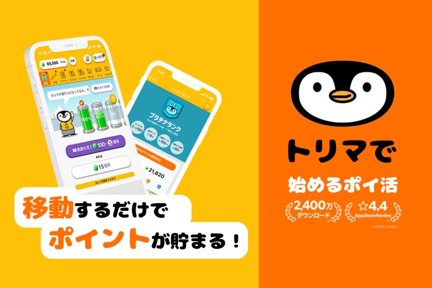 トリマで始めるポイ活入門｜移動するだけでポイントが貯まるトリマの魅力
